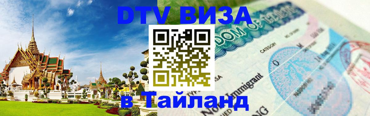 DTV Виза в Тайланд для россиян Невинномысск 